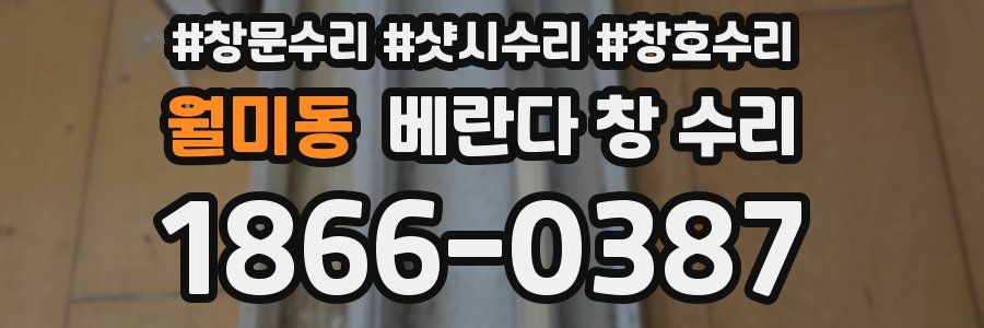 월미동 베란다 창 수리