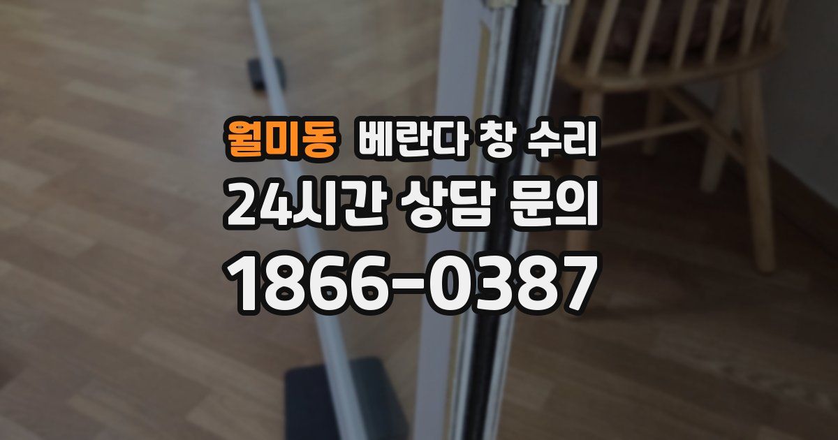 월미동 베란다 창 수리