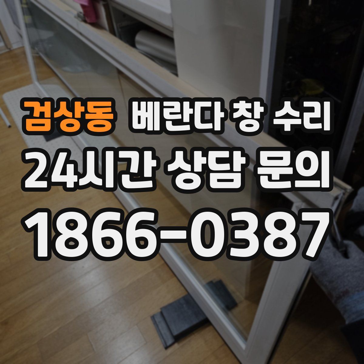 검상동 베란다 창 수리