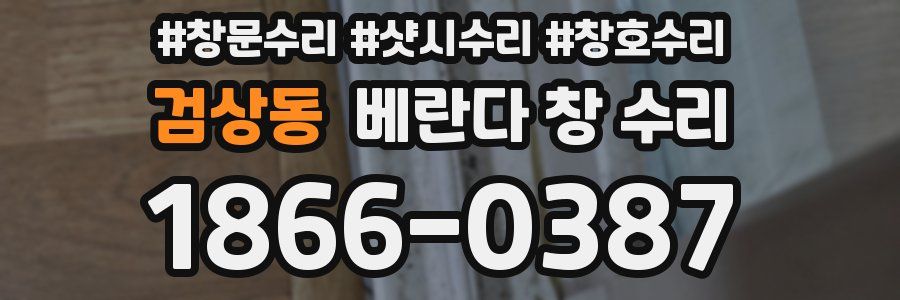 검상동 베란다 창 수리