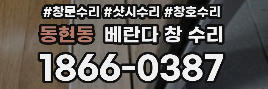 동현동 베란다 창 수리