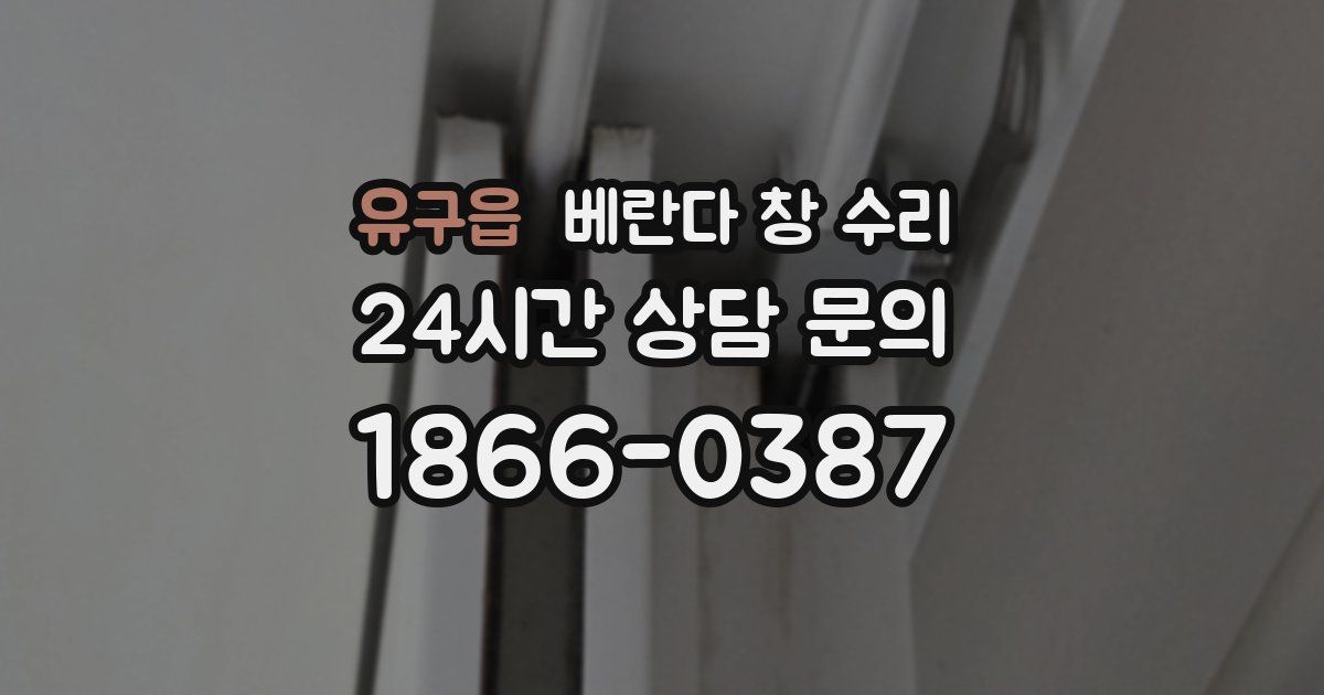 유구읍 베란다 창 수리