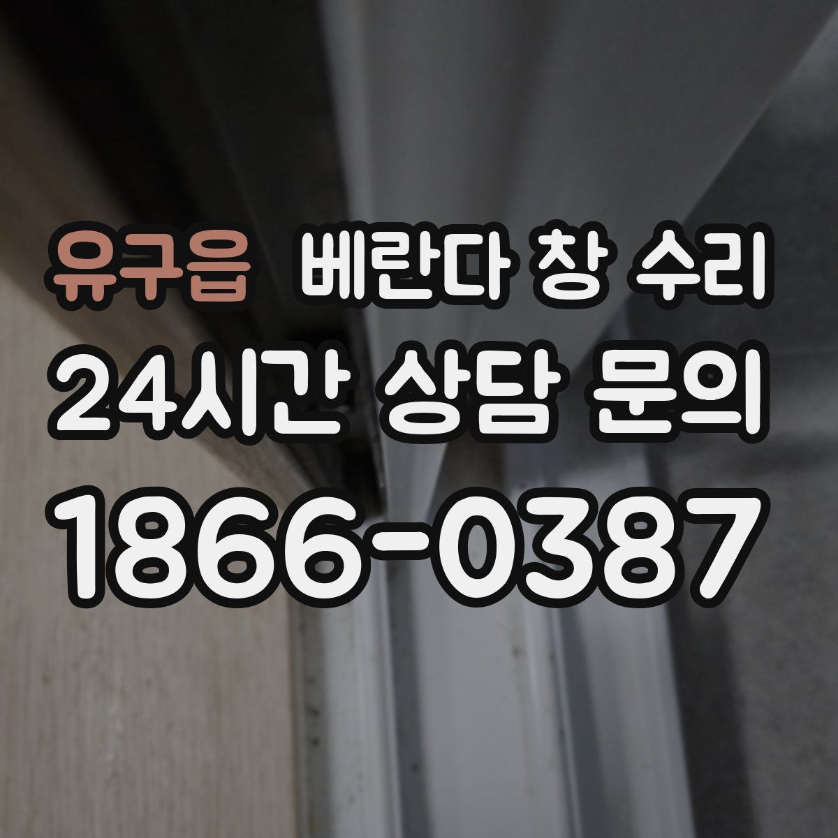 유구읍 베란다 창 수리