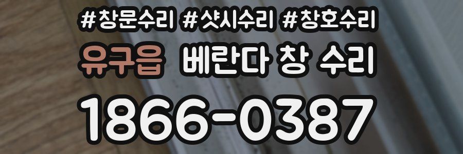 유구읍 베란다 창 수리