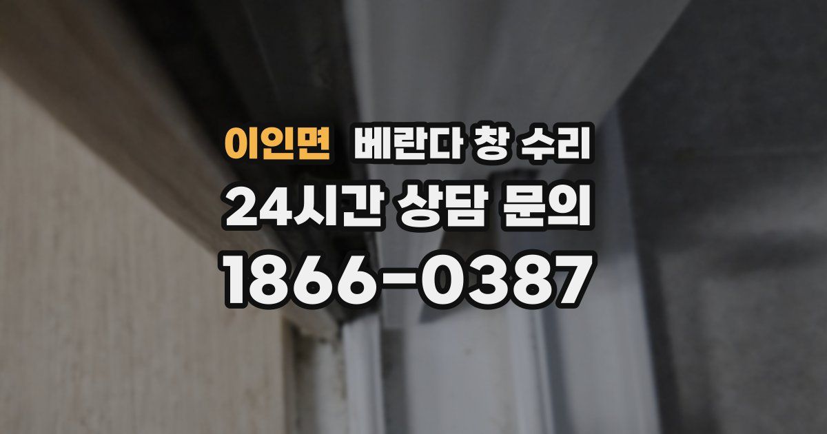 이인면 베란다 창 수리