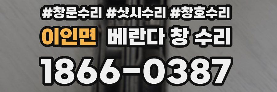 이인면 베란다 창 수리
