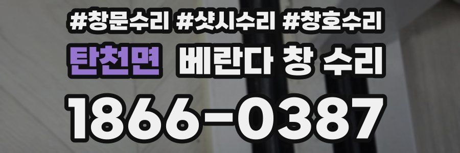 탄천면 베란다 창 수리