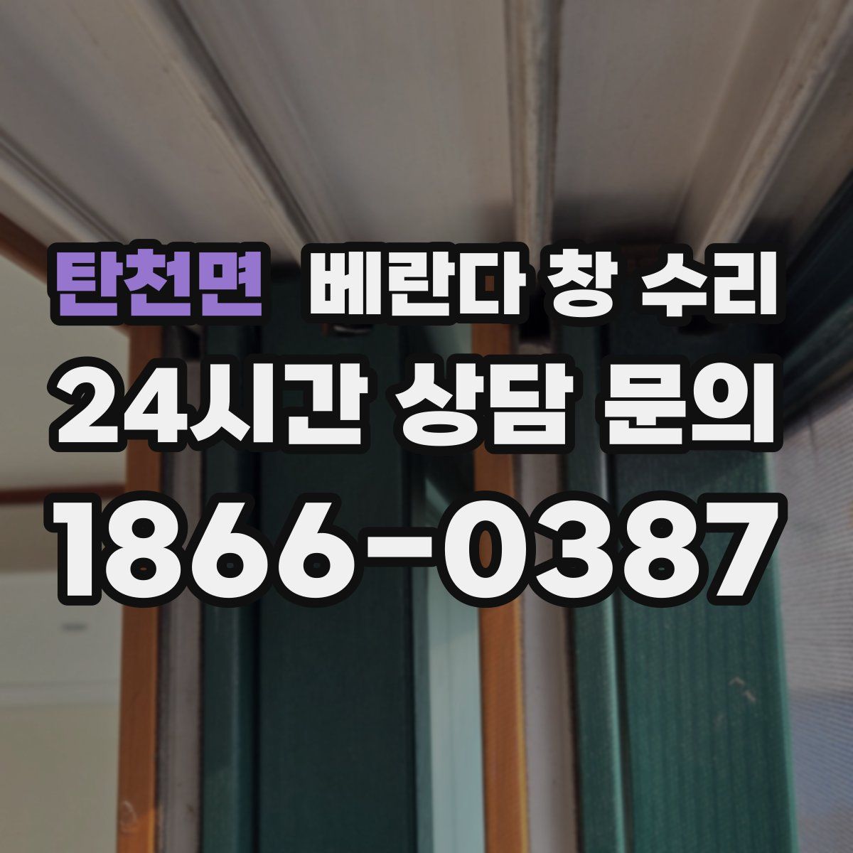 탄천면 베란다 창 수리