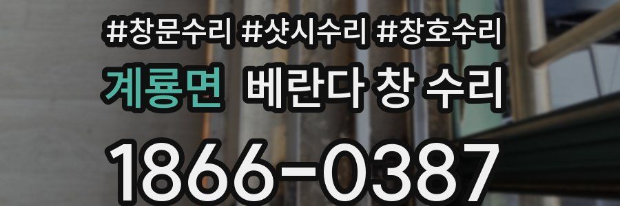 계룡면 베란다 창 수리