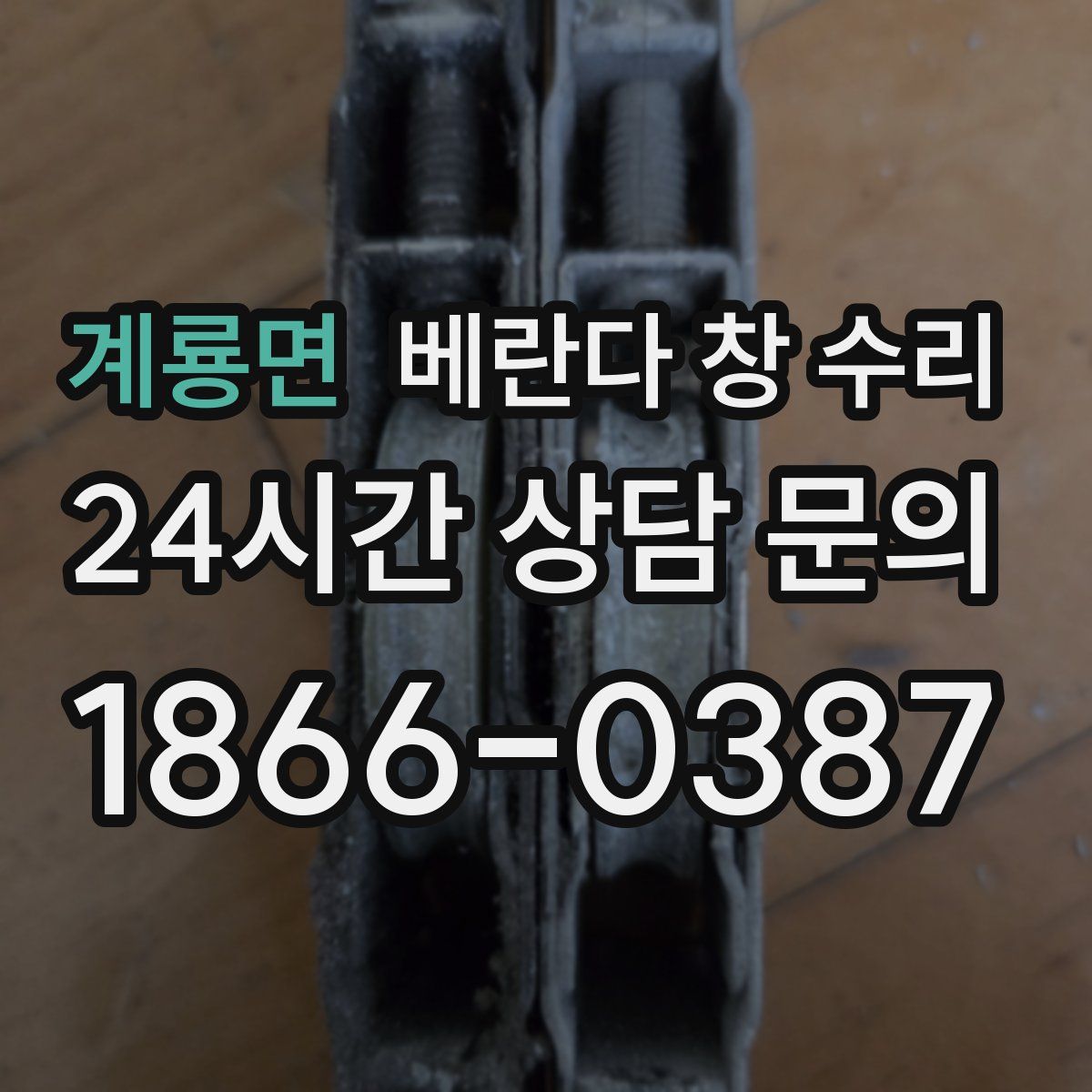 계룡면 베란다 창 수리