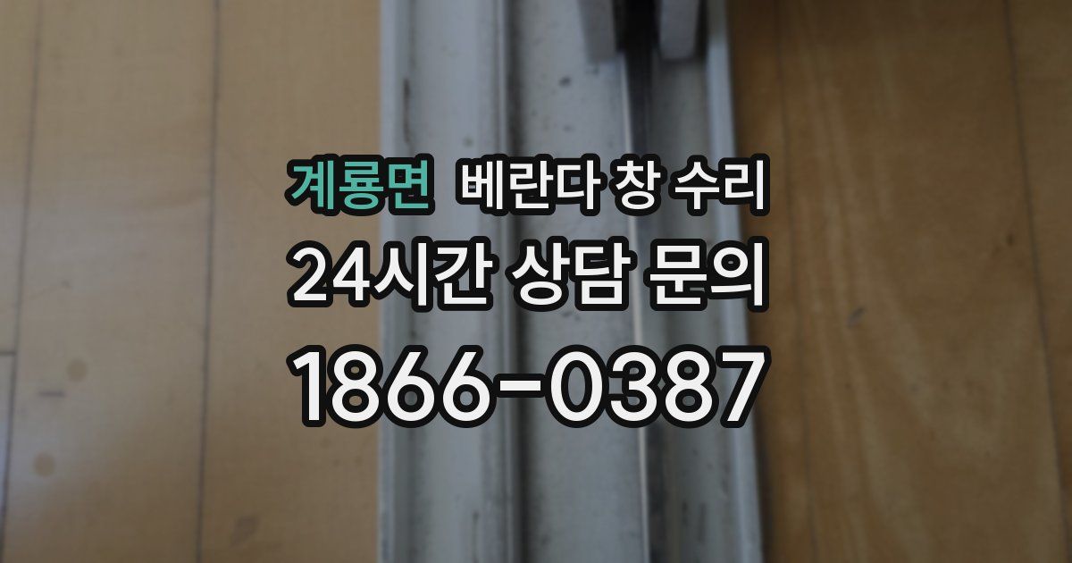 계룡면 베란다 창 수리