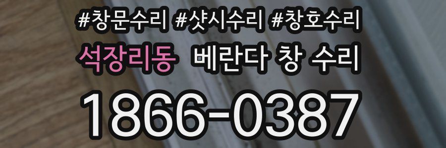 석장리동 베란다 창 수리