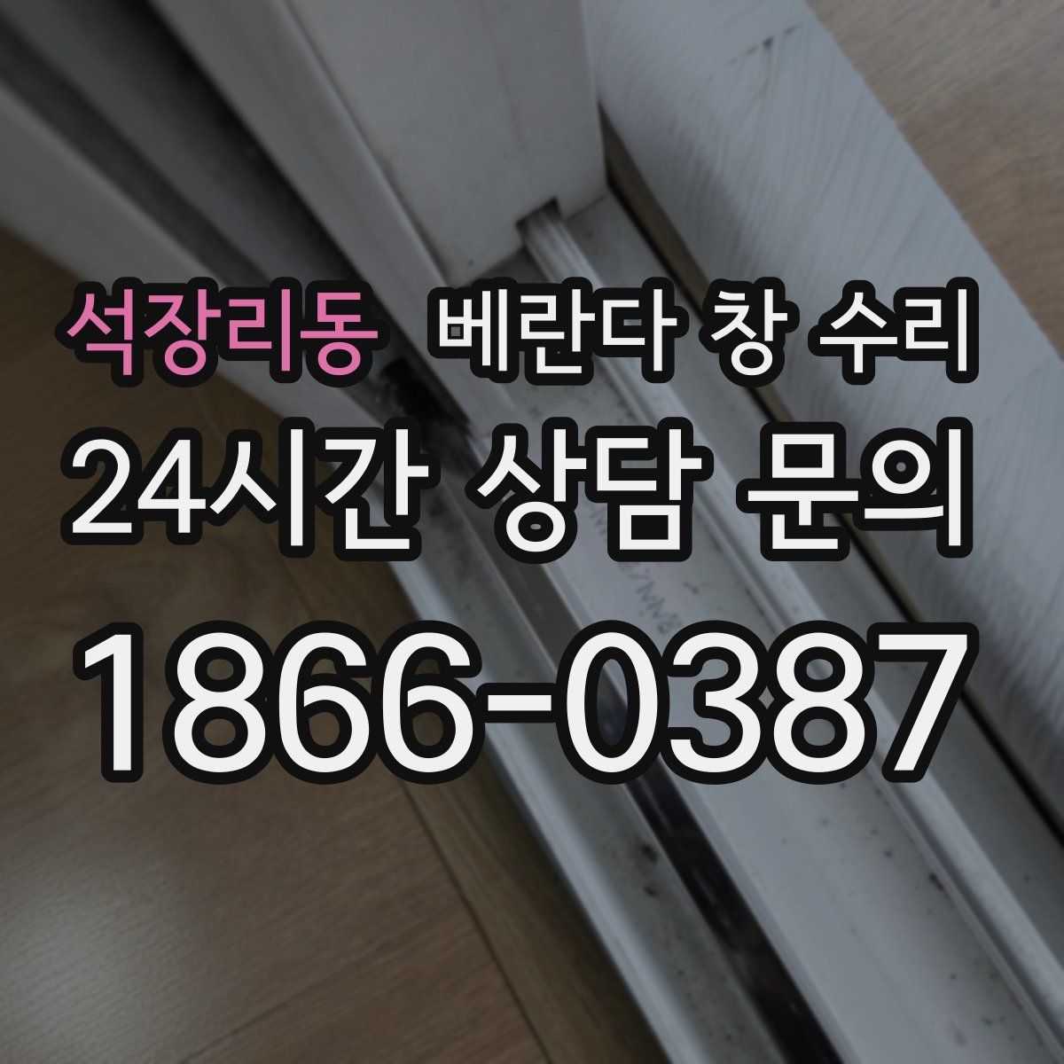 석장리동 베란다 창 수리