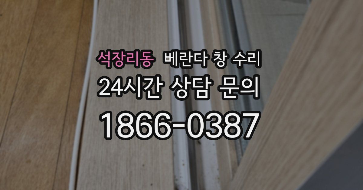 석장리동 베란다 창 수리
