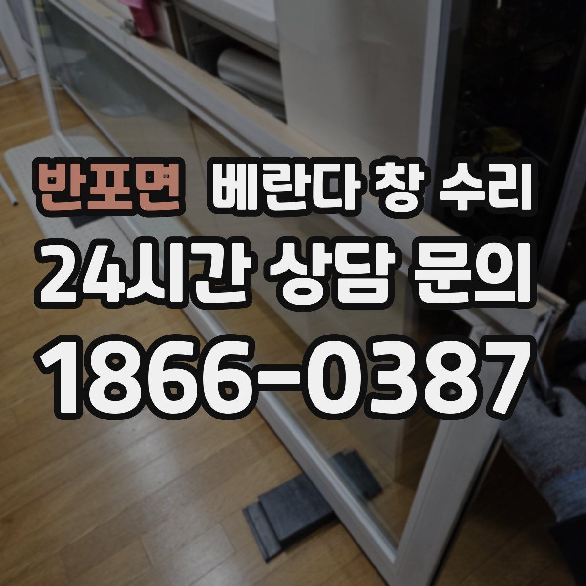 반포면 베란다 창 수리