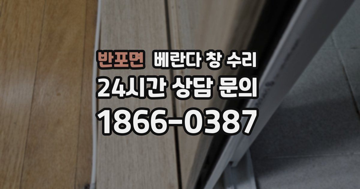 반포면 베란다 창 수리