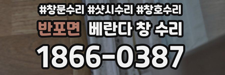 반포면 베란다 창 수리