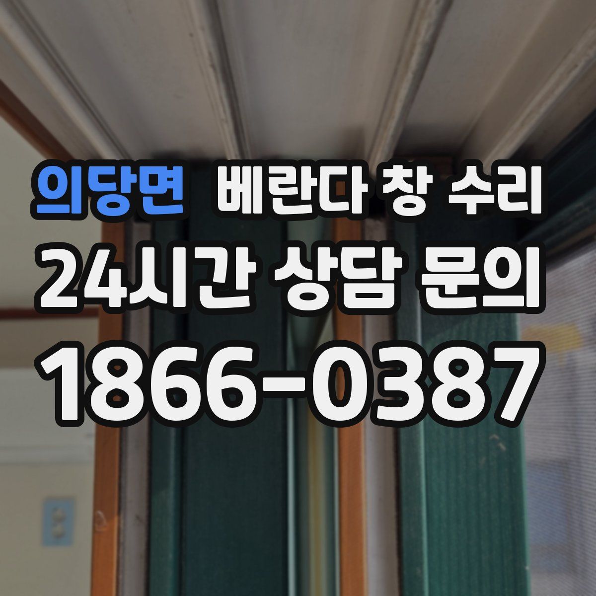 의당면 베란다 창 수리