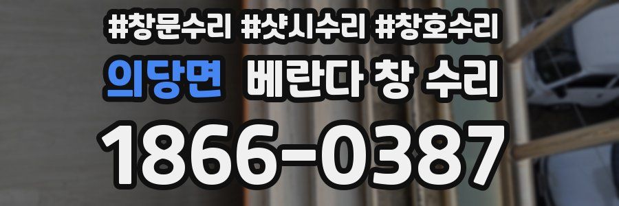 의당면 베란다 창 수리