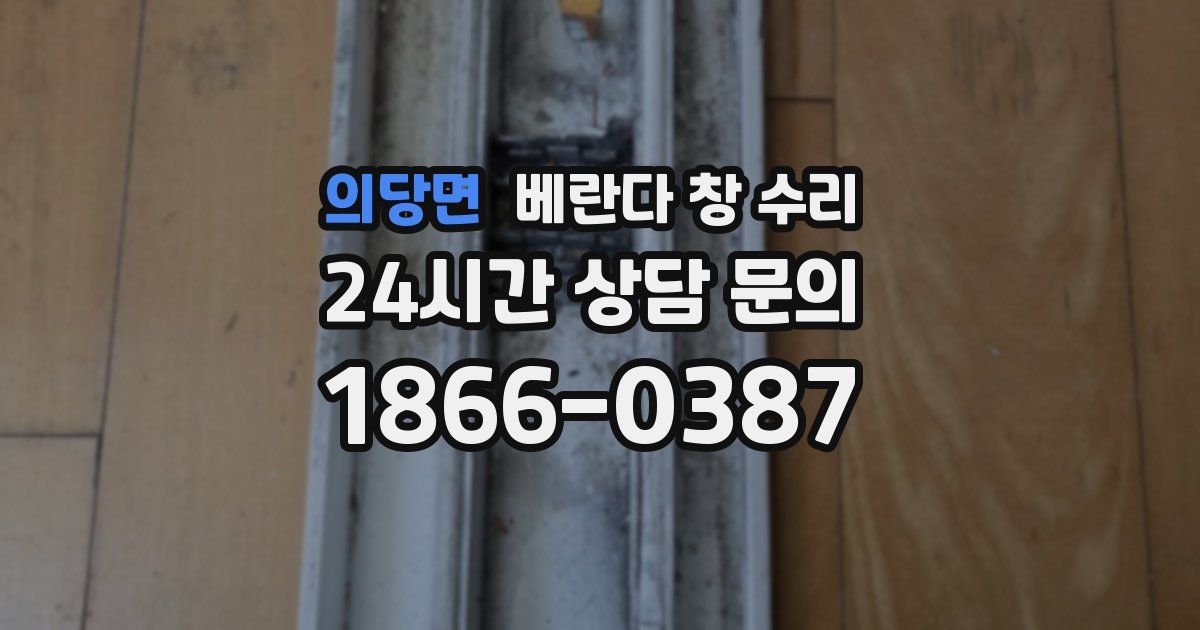 의당면 베란다 창 수리