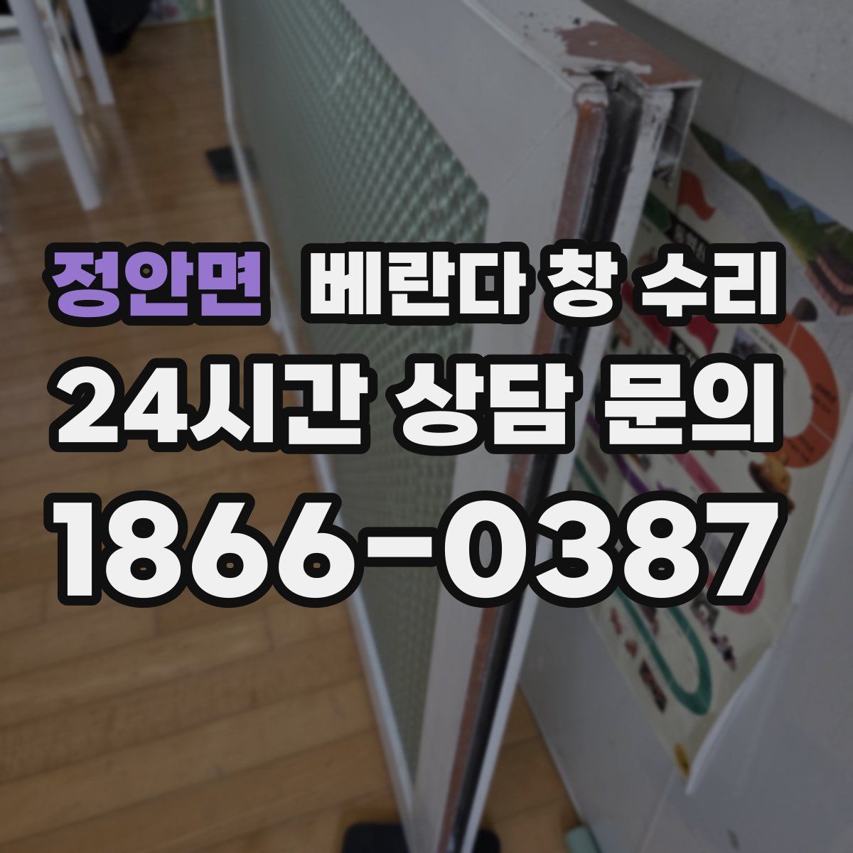 정안면 베란다 창 수리