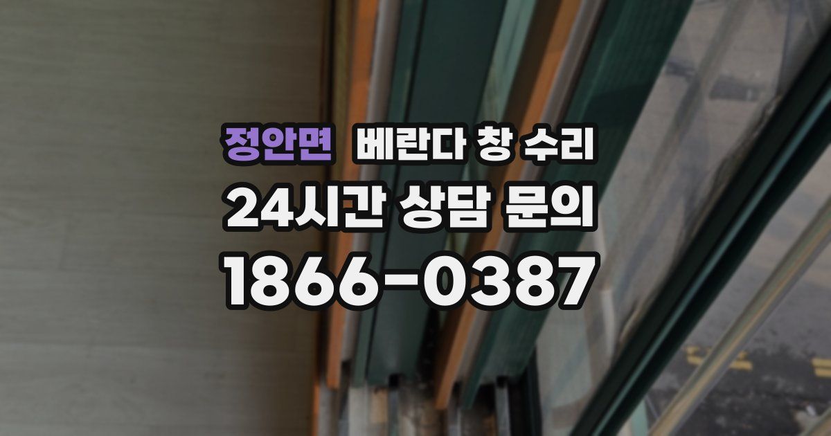 정안면 베란다 창 수리