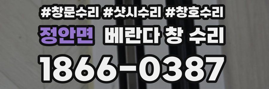 정안면 베란다 창 수리