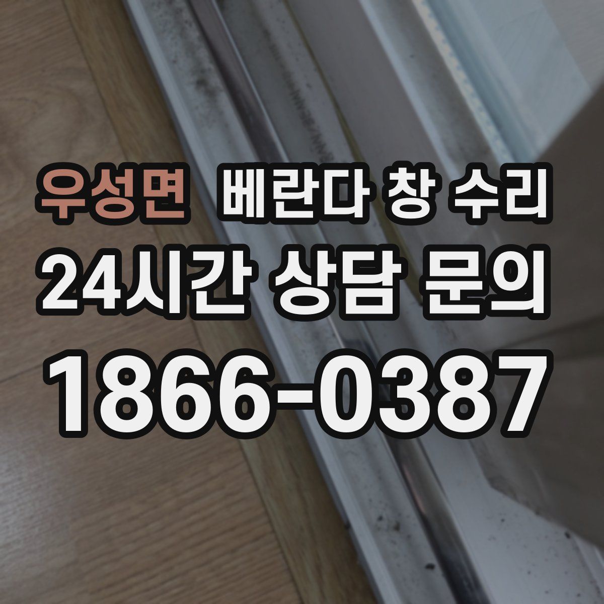 우성면 베란다 창 수리