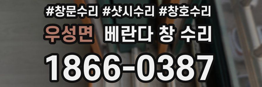 우성면 베란다 창 수리