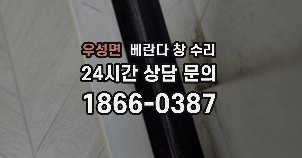 우성면 베란다 창 수리