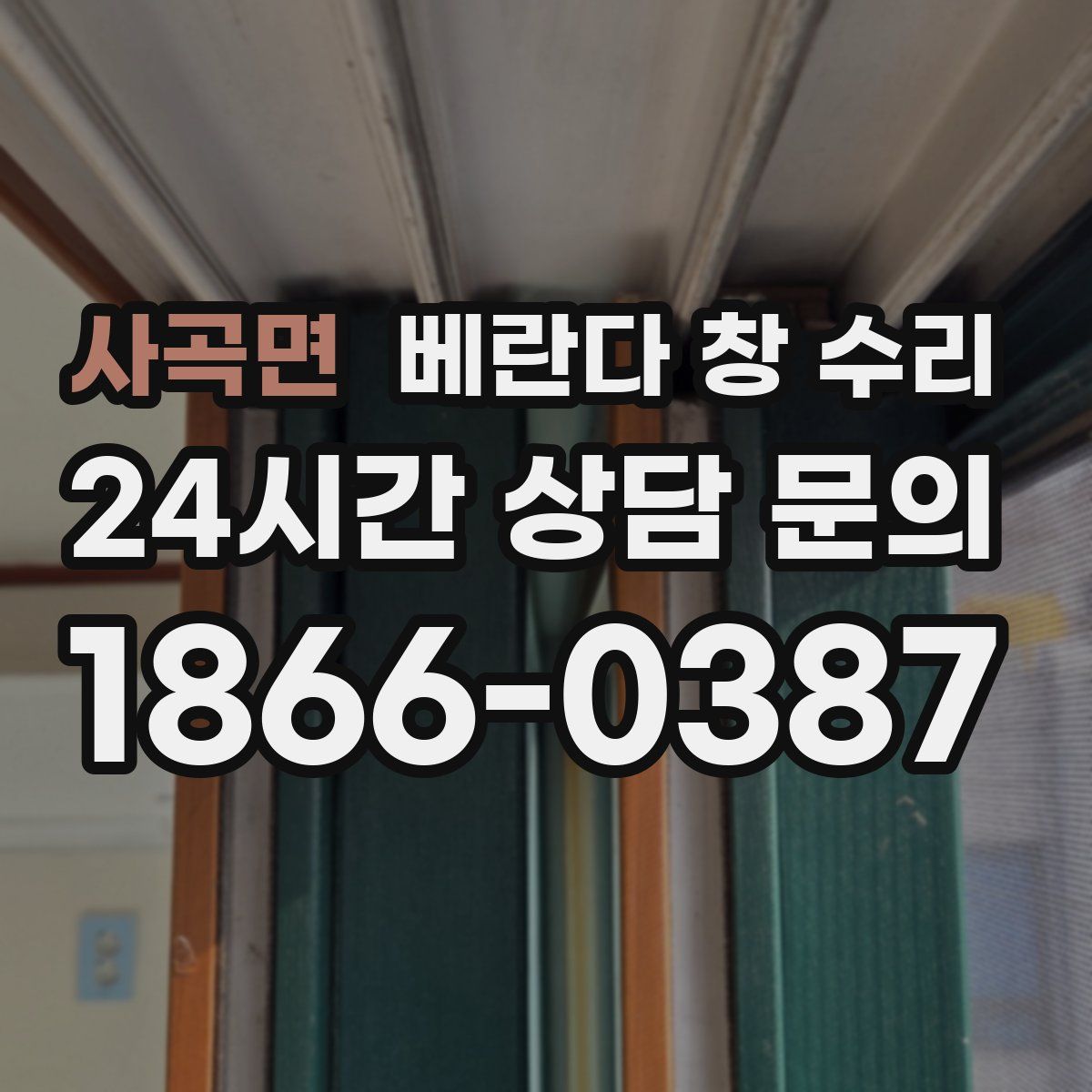 사곡면 베란다 창 수리
