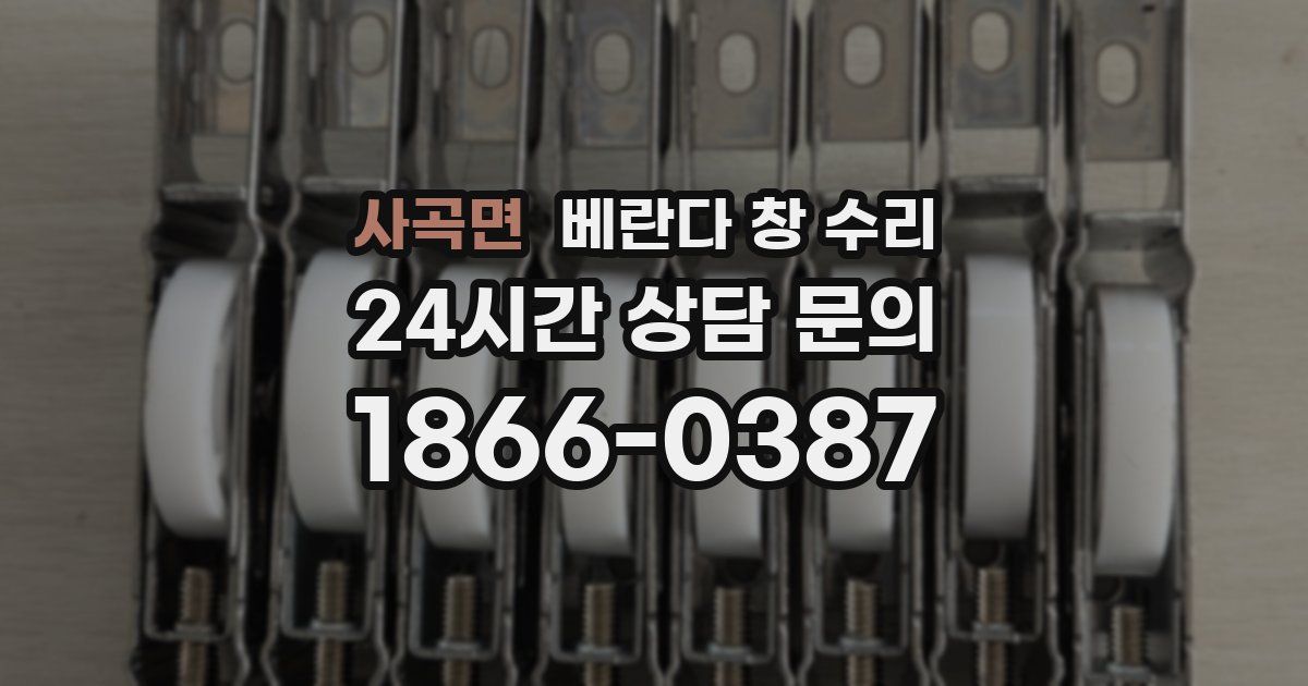 사곡면 베란다 창 수리
