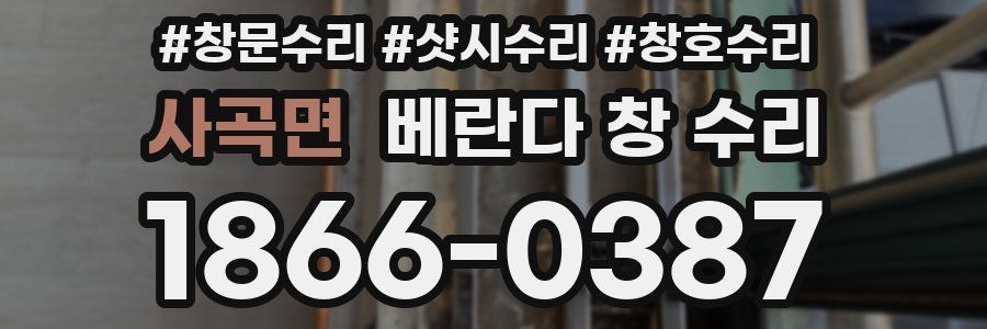 사곡면 베란다 창 수리
