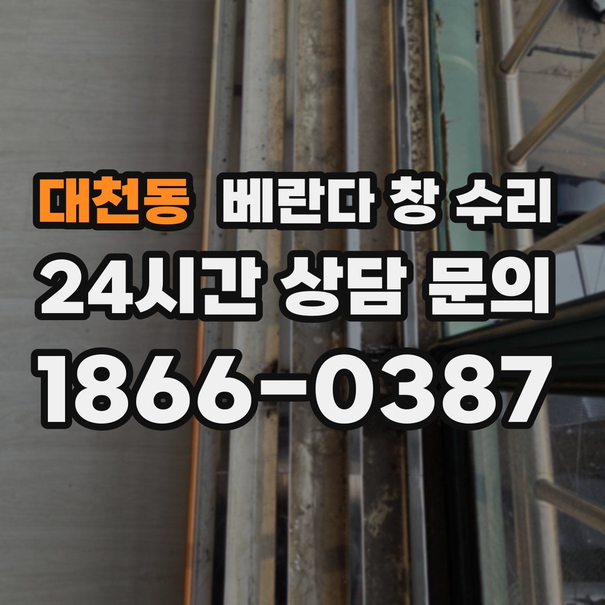 대천동 베란다 창 수리
