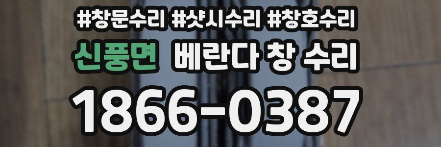 신풍면 베란다 창 수리
