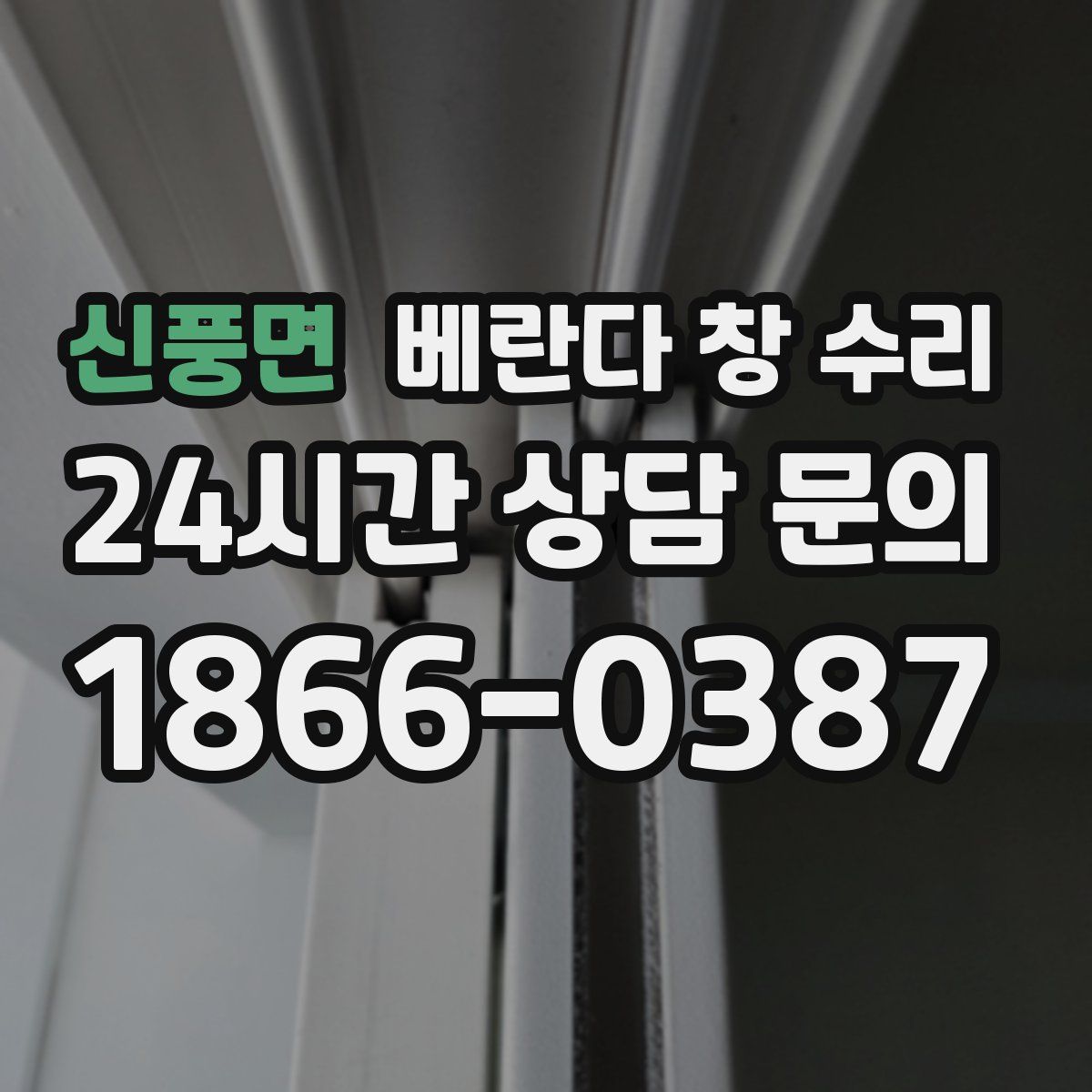신풍면 베란다 창 수리