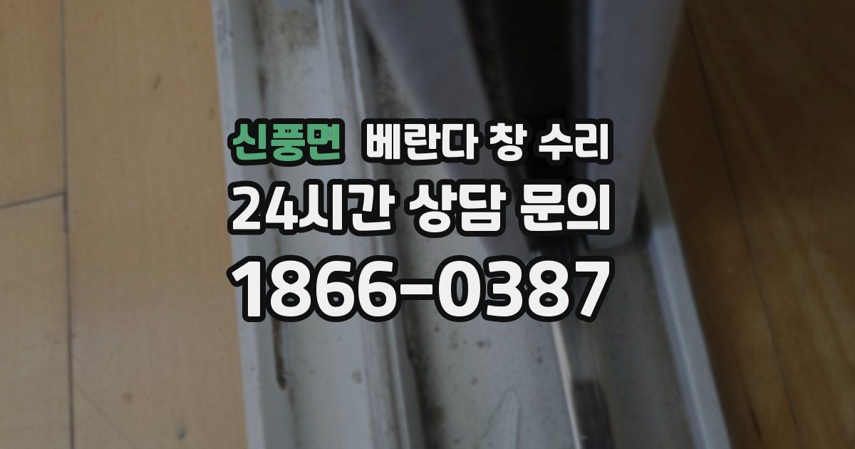 신풍면 베란다 창 수리