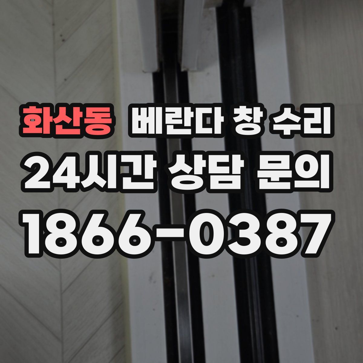 화산동 베란다 창 수리