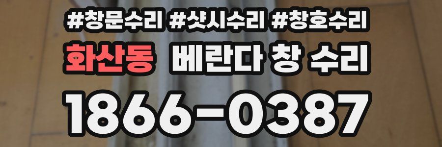 화산동 베란다 창 수리