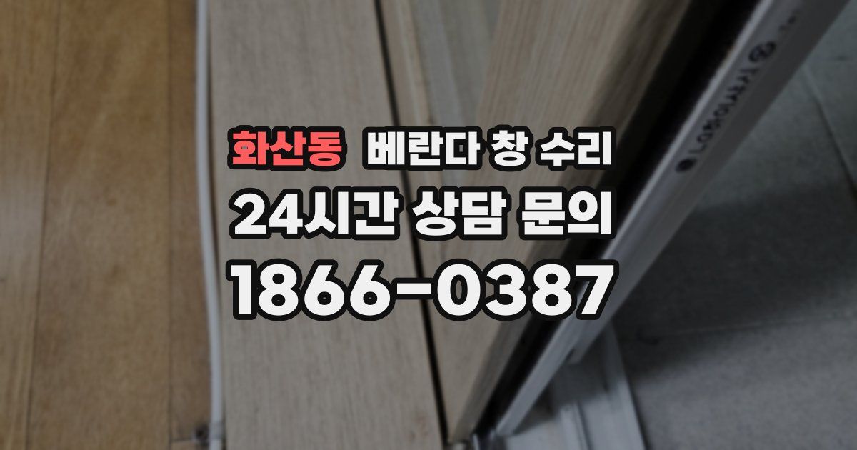 화산동 베란다 창 수리