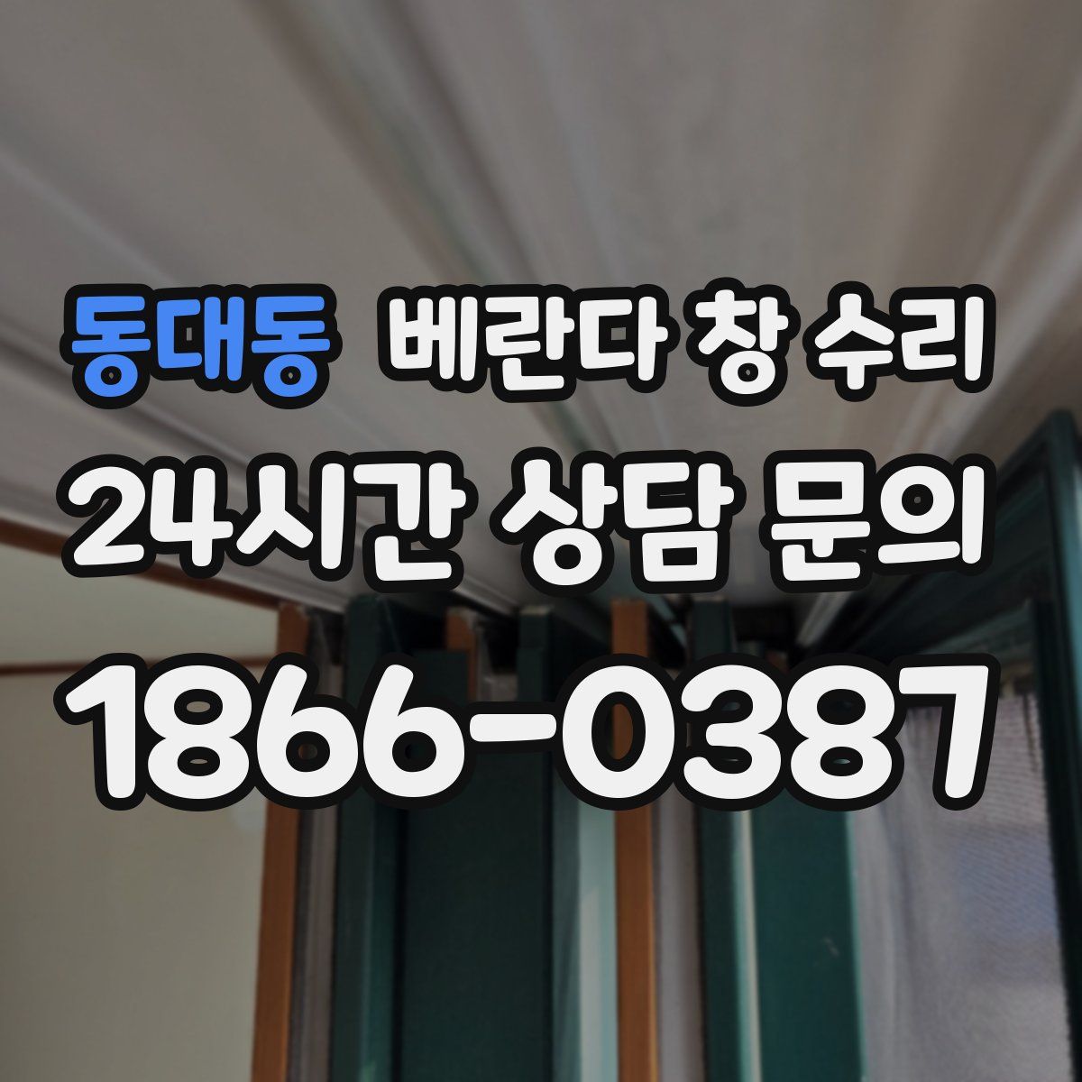 동대동 베란다 창 수리