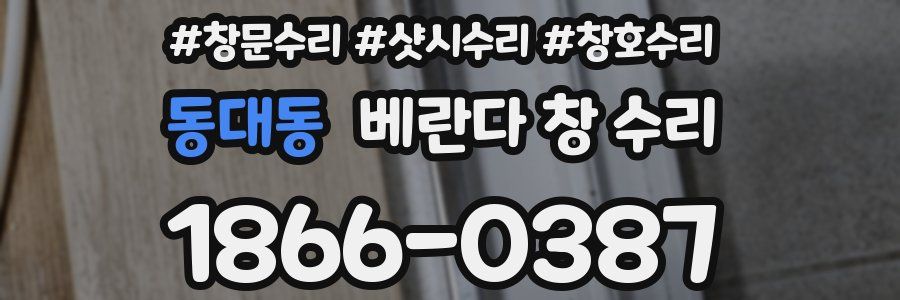 동대동 베란다 창 수리