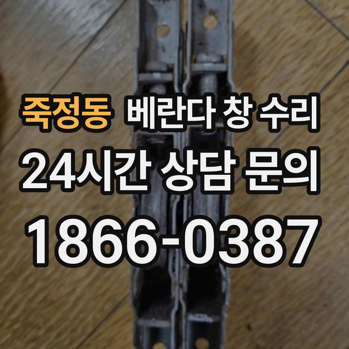 죽정동 베란다 창 수리