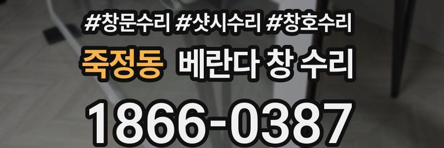죽정동 베란다 창 수리