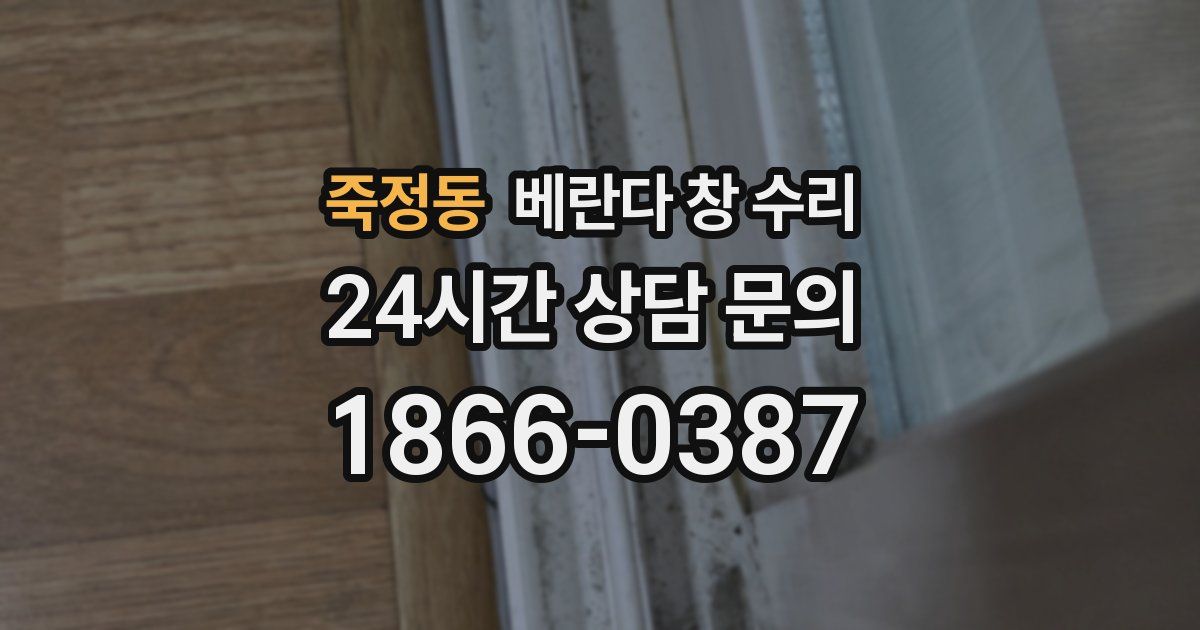 죽정동 베란다 창 수리