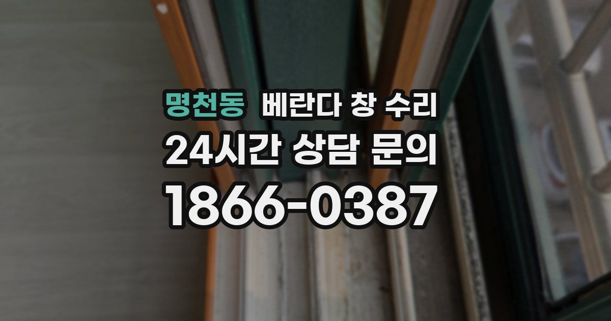 명천동 베란다 창 수리