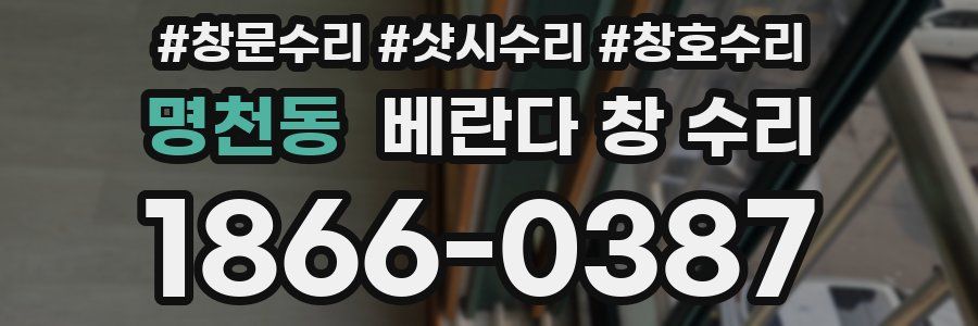 명천동 베란다 창 수리