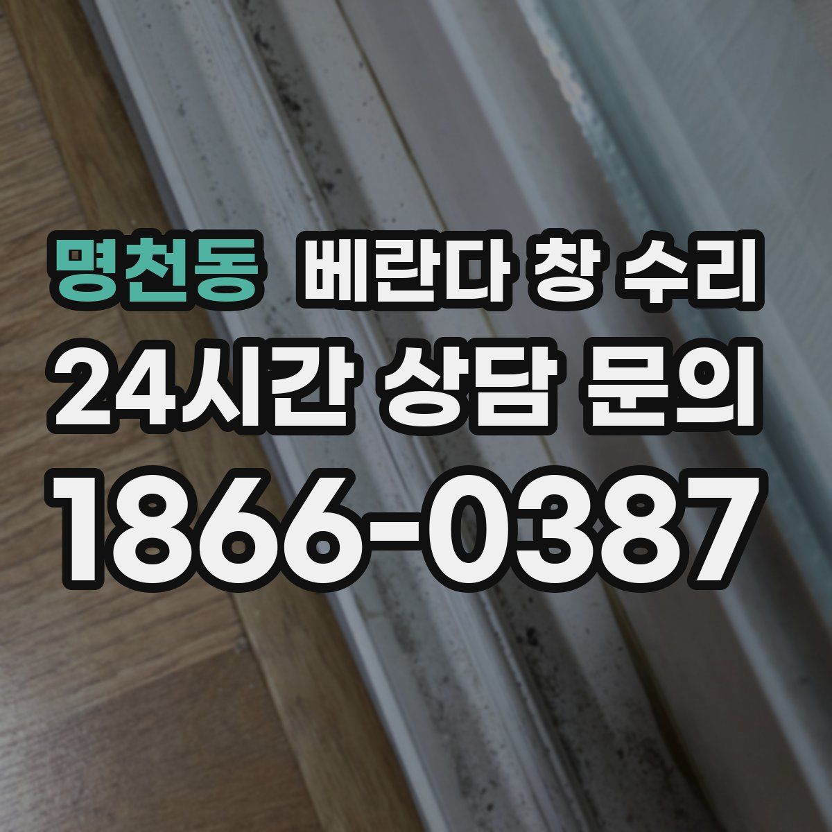 명천동 베란다 창 수리