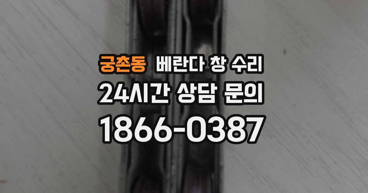 궁촌동 베란다 창 수리