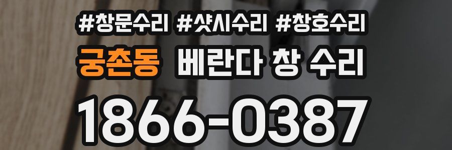 궁촌동 베란다 창 수리